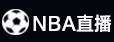 NBA直播